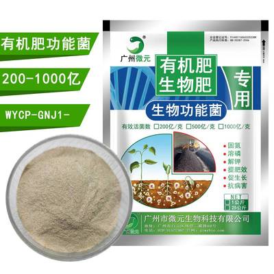 有機(jī)肥功能菌_生物菌肥功能菌、有機(jī)肥料功能菌、復(fù)合功能菌種
