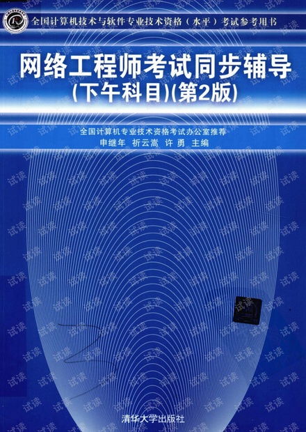 網(wǎng)絡(luò)工程師考試同步輔導(dǎo)（下午科目）第二版PDF資源獲取指南